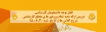 قابل توجه دانشجویان کارشناسی تمام ورودی ها 3