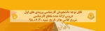 قابل توجه دانشجویان کارشناسی تمام ورودی ها 3