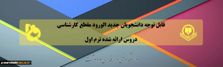 دروس ارائه شده ورودی های اول مقطع کارشناسی 3