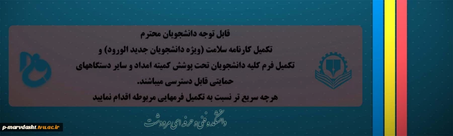 ثبت نام کارنامه سلامت (ویژه دانشجویان جدید الورود) و فرم ثبت نام دانشجویان تحت پوشش کمیته امداد 2