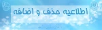 اطلاعیه حذف و اضافه 2