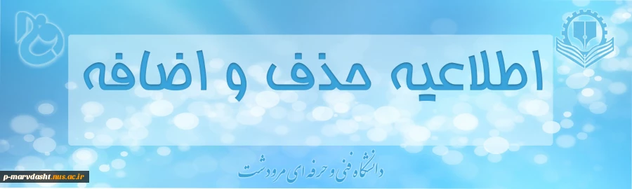 اطلاعیه حذف و اضافه 2