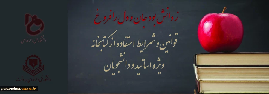 قابل توجه اساتید و دانشجویان محترم ؛
قوانین و مقررات کتابخانه دانشکده فنی و حرفه ای پسران مرودشت 2