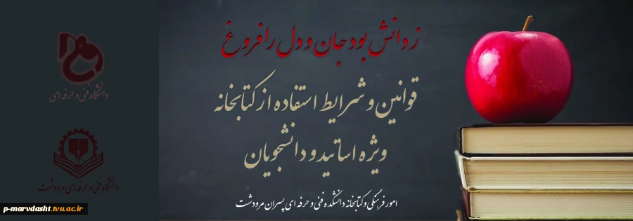قابل توجه اساتید و دانشجویان محترم ؛
قوانین و مقررات کتابخانه دانشکده فنی و حرفه ای پسران مرودشت 3