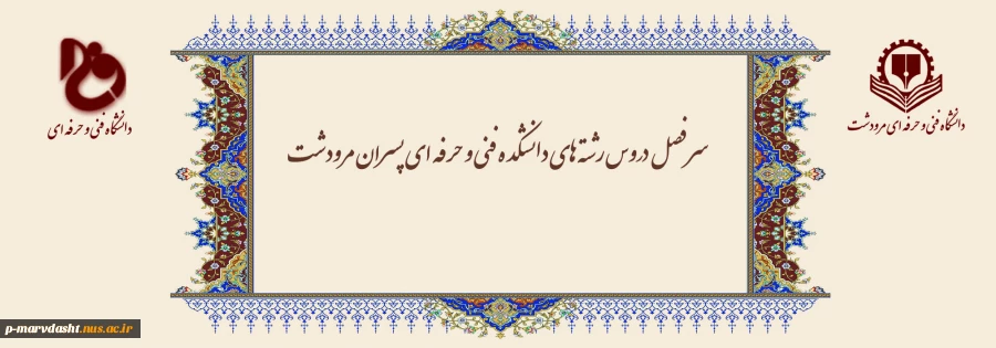 سر فصل دروس رشته های دانشکده فنی و حرفه ای پسران مرودشت 2