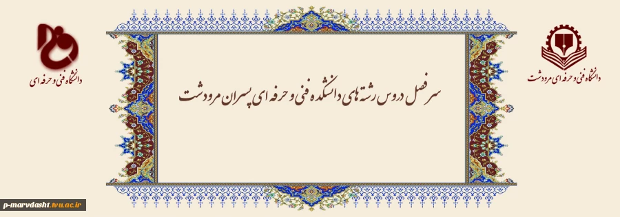 سر فصل دروس رشته های دانشکده فنی و حرفه ای پسران مرودشت 2