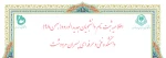 به اطلاعیه کلیه قبول شدگان بهمن 98 (و قبول شدگان مهر 98 که مکوفق به اخذ مدرک خود نشدند) 2