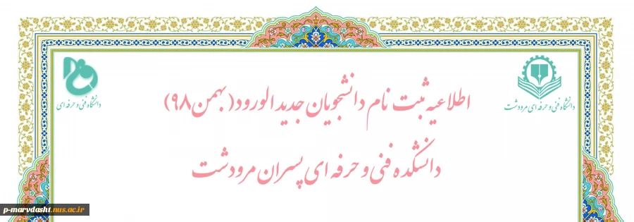 به اطلاعیه کلیه قبول شدگان بهمن 98 (و قبول شدگان مهر 98 که مکوفق به اخذ مدرک خود نشدند) 2