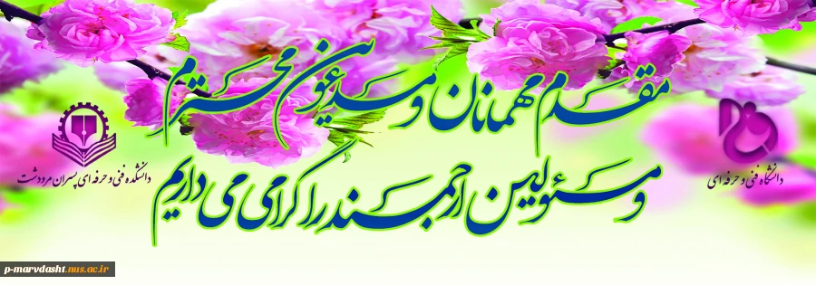 قابل توجه همکاران و دانشجویان گرامی
بازدید هیات نظارت، ارزیابی و تضمین کیفیت وزارت علوم، تحقیقات و فناوری استان فارس 2