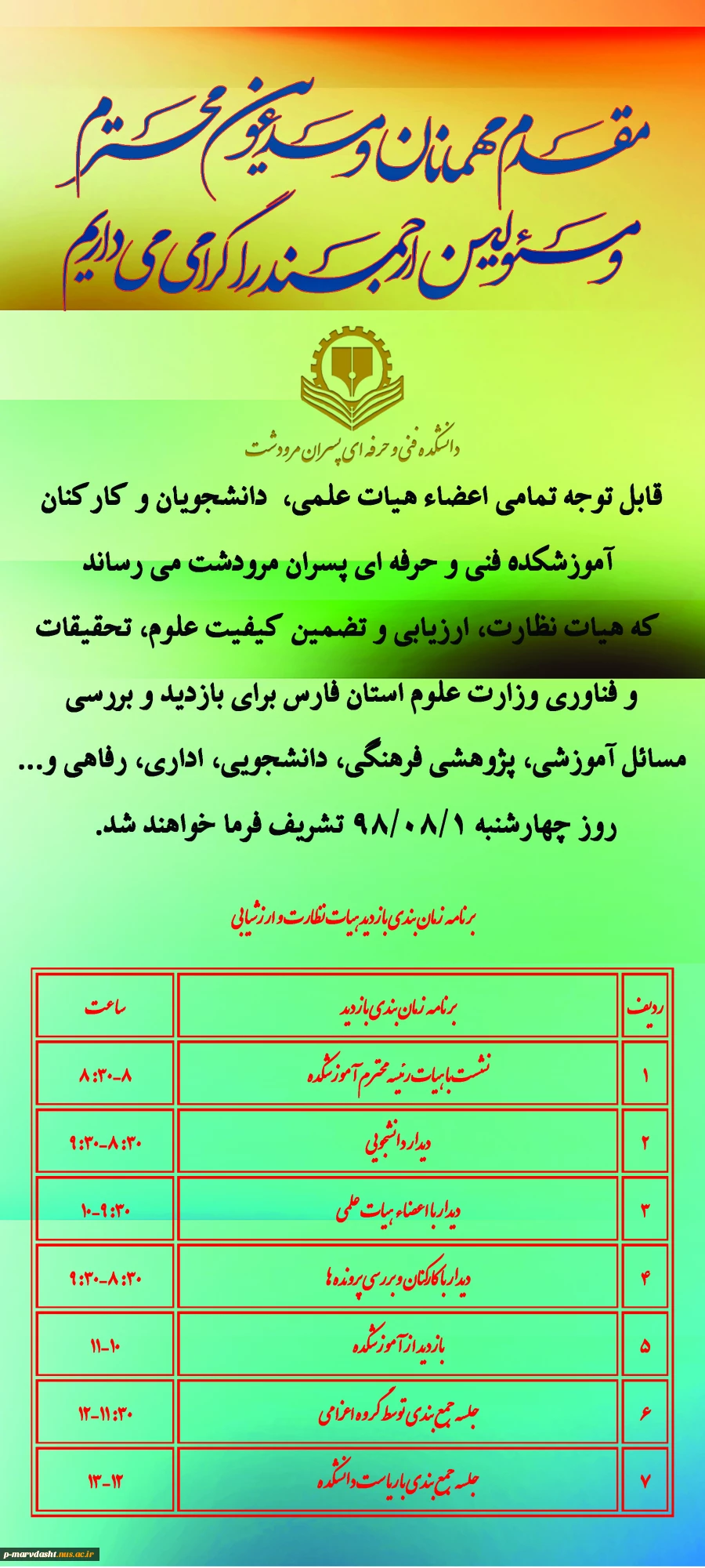 قابل توجه همکاران و دانشجویان گرامی
بازدید هیات نظارت، ارزیابی و تضمین کیفیت وزارت علوم، تحقیقات و فناوری استان فارس 2