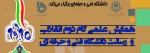 همایش علمی