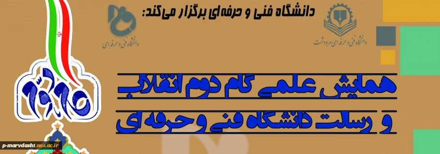 همایش علمی" گام دوم انقلاب و رسالت دانشگاه فنی‌ و حرفه‌ای" 2