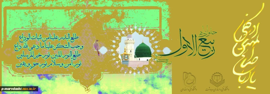 فرا رسیدن ماه ربیع الاول گرامی باد 2