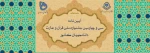 سی و چهارمین جشنواره قرآن و عترت دانشجویان کشور 2