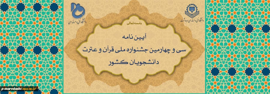 سی و چهارمین جشنواره قرآن و عترت دانشجویان کشور 2