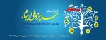 چهارمین جشنواره جایزه ملی ایثار با هدف معرفی دانشجویان برتر شاغل به تحصیل در دانشگاه های سراسر کشور  2