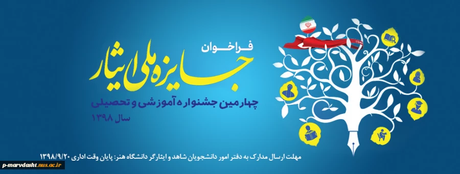 چهارمین جشنواره جایزه ملی ایثار با هدف معرفی دانشجویان برتر شاغل به تحصیل در دانشگاه های سراسر کشور  2