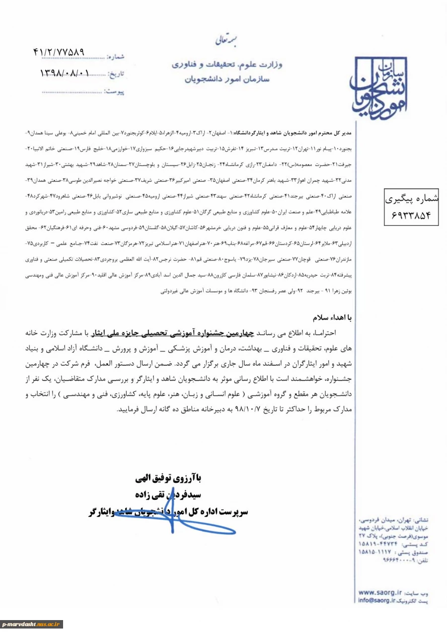 چهارمین جشنواره جایزه ملی ایثار با هدف معرفی دانشجویان برتر شاغل به تحصیل در دانشگاه های سراسر کشور  6