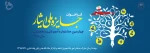چهارمین جشنواره جایزه ملی ایثار با هدف معرفی دانشجویان برتر شاغل به تحصیل در دانشگاه های سراسر کشور 2