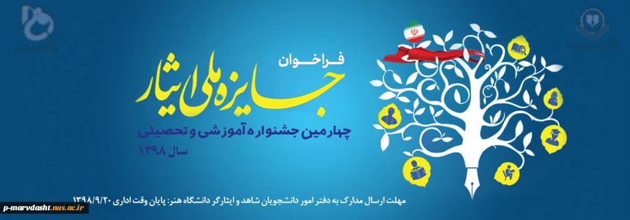 چهارمین جشنواره جایزه ملی ایثار با هدف معرفی دانشجویان برتر شاغل به تحصیل در دانشگاه های سراسر کشور 2