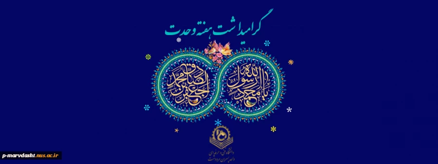 ولادت حضرت رسول (ص) ، امام جعفر صادق (ع) و گرامیداشت هفته وحدت  2