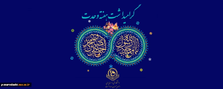 ولادت حضرت رسول (ص) ، امام جعفر صادق (ع) و گرامیداشت هفته وحدت 2