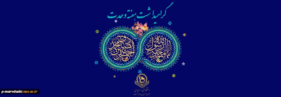 ولادت حضرت رسول (ص) ، امام جعفر صادق (ع) و گرامیداشت هفته وحدت 2
