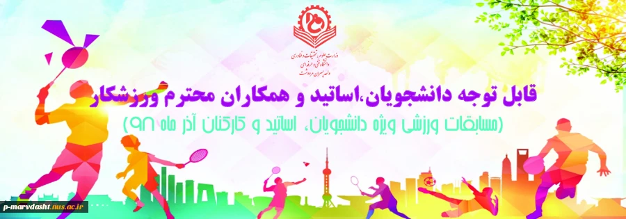 مسابقات ورزشی ویژه دانشجویان ، اساتید وکارکنان آذر ماه 98 2