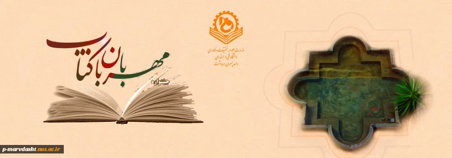 جشنواره سراسری مهربان با کتاب ویژه دانشجویان، دانش آموختگان، استادان و کارکنان دانشگاه فنی و حرفه‌ای
 2