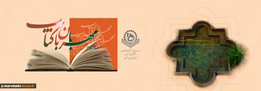 قابل توجه اساتید، همکاران و دانشجویان گرامی :
جشنواره سراسری مهربان با کتاب ویژه دانشجویان، دانش آموختگان، استادان و کارکنان دانشگاه فنی و حرفه‌ای 2
