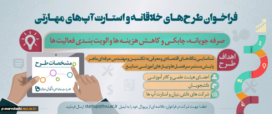 فراخوان طرح های خلاقانه و استارت آپ های مهارتی 2