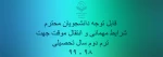 شرایط مهمانی و انتقال موقت 2