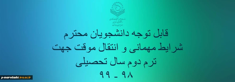 شرایط مهمانی و انتقال موقت 2