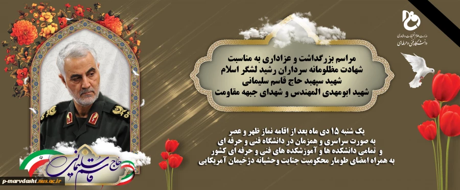 مراسم بزرگداشت و عزاداری به مناسبت شهادت مظلومانه سرداران رشید لشگر اسلام شهید سپهبد حاج قاسم سلیمانی 2