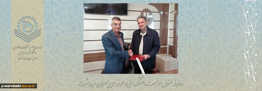 مراسم معارفه جناب آقای افشین صالحی مسئول حراست دانشکده فنی و حرفه ای پسران مرودشت 2