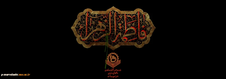 شهادت حضرت فاطمه زهرا(س) تسلیت باد  2