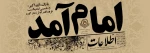 روزی که امام آمد... 2