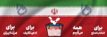 مشارکت حداکثری مردم در امر انتخابات 2
