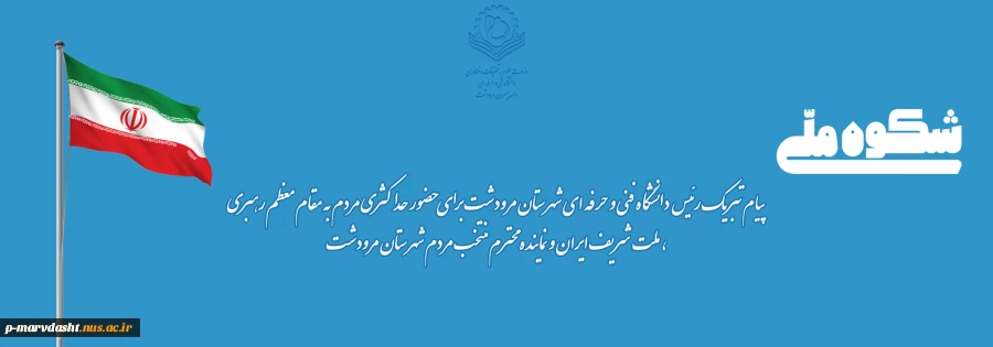 حماسه سازی ملت بزرگ ایران اسلامی در حضور در انتخابات 2