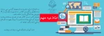 به دستور دکتر محمد امیری ریاست دانشکده فنی و حرفه ای مرودشت :
 برگزاری کلاس ها بصورت مجازی از 16 فروردین ماه  2