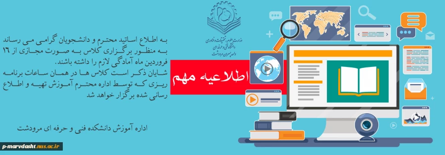 به دستور دکتر محمد امیری ریاست دانشکده فنی و حرفه ای مرودشت :
 برگزاری کلاس ها بصورت مجازی از 16 فروردین ماه  2
