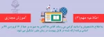اطلاعیه شماره 3 آموزش مجازی 2