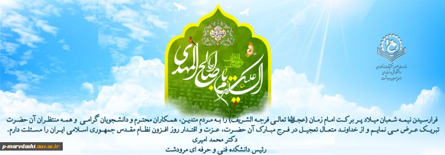 پیام تبریک دکتر محمد امیری ریاسست دانشکده به مناسبت نیمه شعبان  2