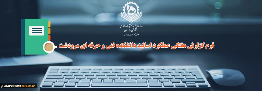 فرم گزارش هفتگی عملکرد اساتید دانشکده فنی و حرفه ای مرودشت 2