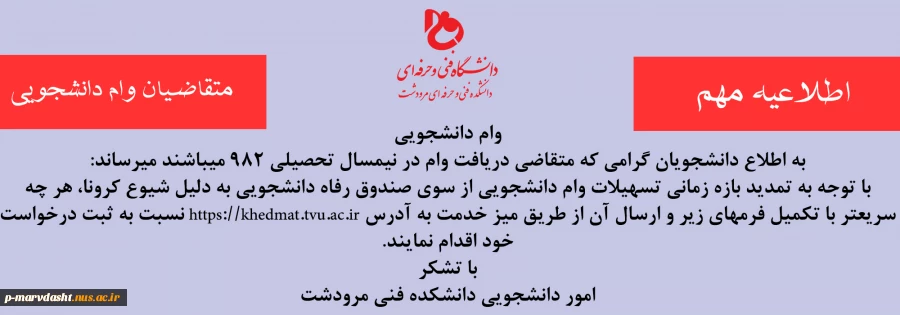 به اطلاع دانشجویان گرامی که متقاضی دریافت وام در نیمسال تحصیلی 982 میباشند میرساند 2