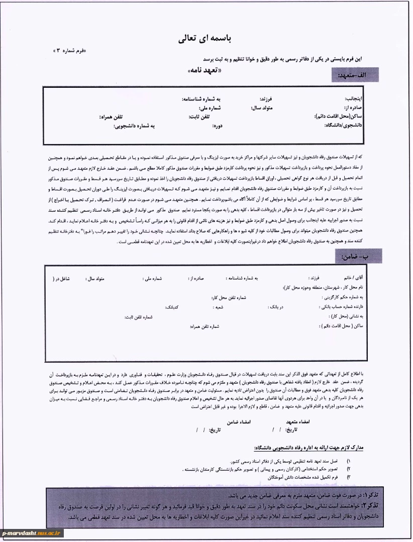به اطلاع دانشجویان گرامی که متقاضی دریافت وام در نیمسال تحصیلی 982 میباشند میرساند 5