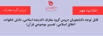 قابل توجه دانشجویان دروس گروه معارف (اندیشه اسلامی، دانش خانواده، اخلاق اسلامی، تفسیر موضوعی قرآن)  2