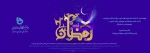 پیام دکتر محمد امیری به مناسبت ماه مبارک رمضان 2