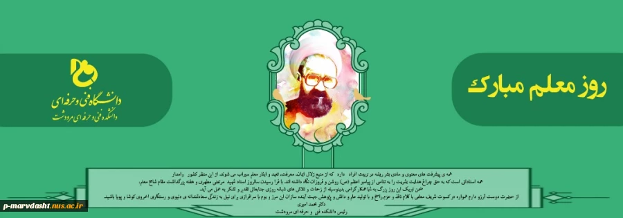 پیام تبریک دکتر محمد امیری به مناسبت سالروز شهادت دکتر مطهری و روز معلم 2