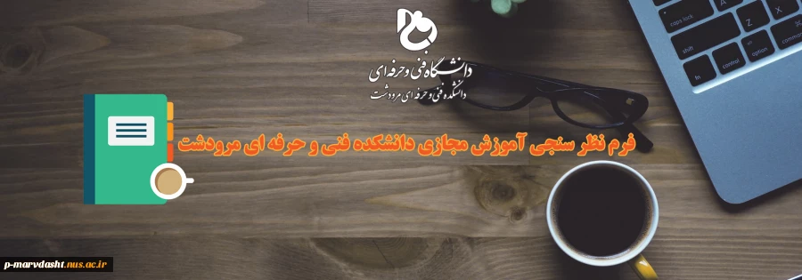 فرم نظر سنجی آموزش مجازی توسط دانشجویان  2